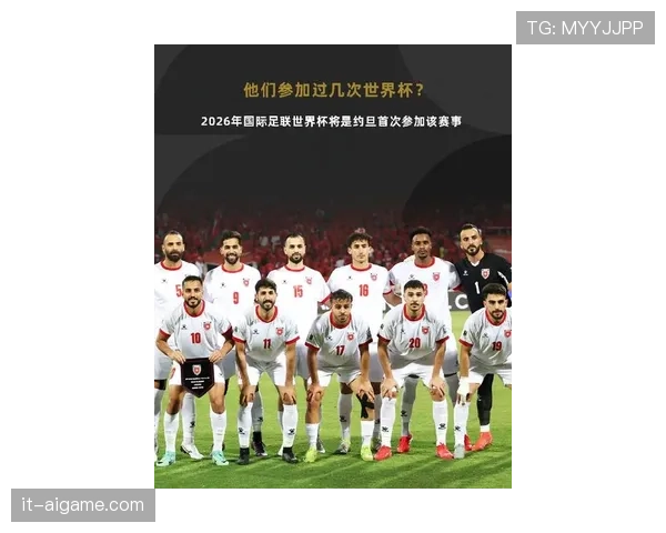 约旦队冲击2026世界杯能否创造历史首次晋级正赛