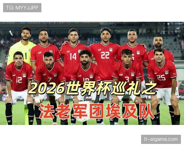 埃及能否突围2026世界杯非洲区预选赛晋级正赛 埃及能否突围2026世界杯非洲区预选赛晋级正赛